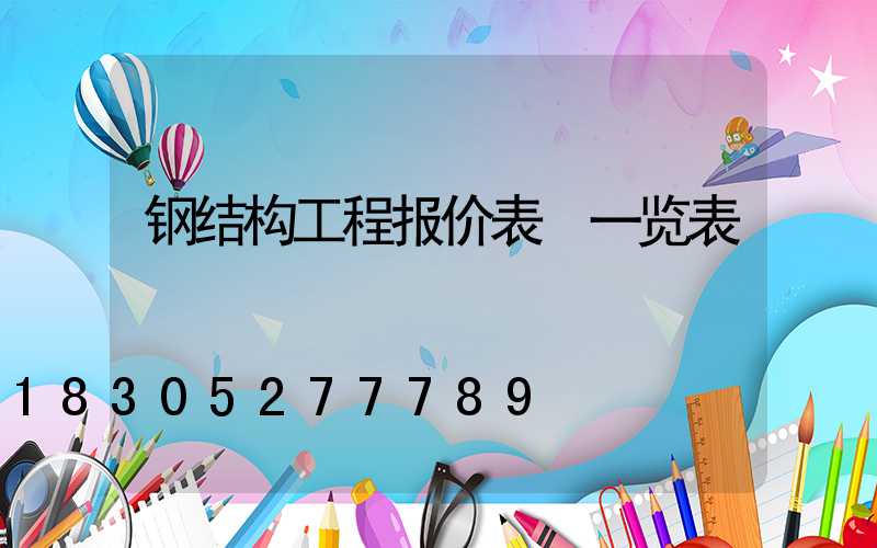 钢结构工程报价表 一览表